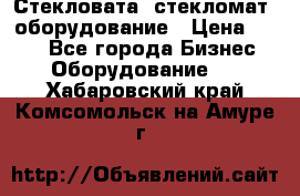 Стекловата /стекломат/ оборудование › Цена ­ 100 - Все города Бизнес » Оборудование   . Хабаровский край,Комсомольск-на-Амуре г.